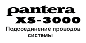 подсоединение проводов автосигнализации Pantera XS-3000